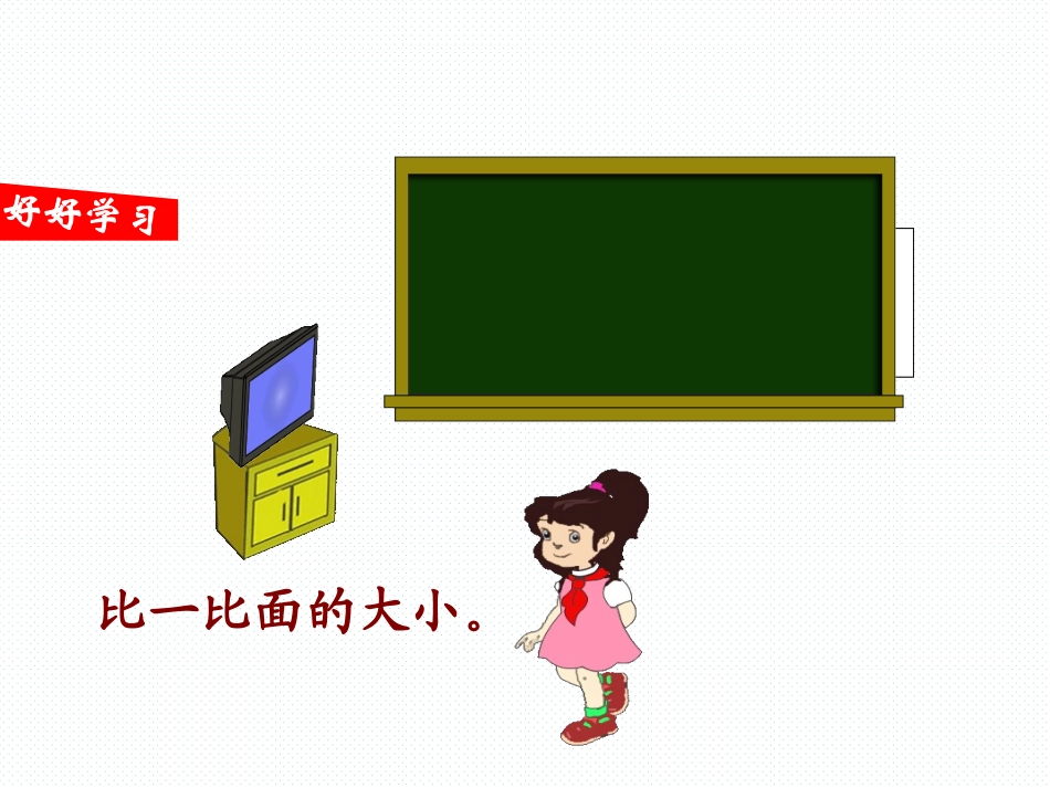 人教2011版小学数学三年级面积-(10)_第3页