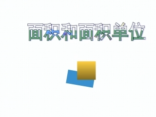 人教2011版小学数学三年级面积-(10)