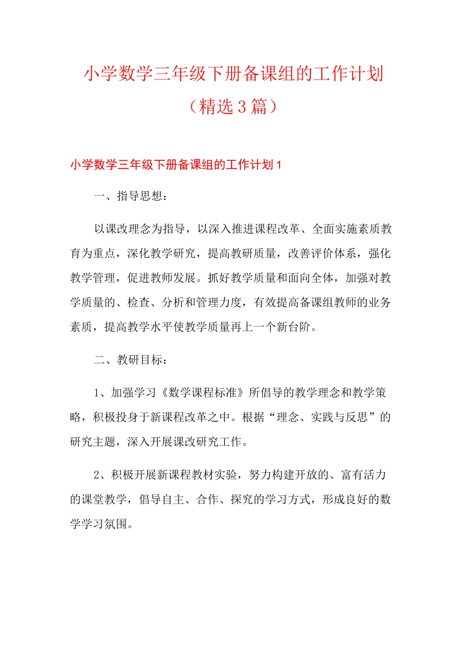小学数学三年级下册备课组的工作计划(精选3篇)_第1页