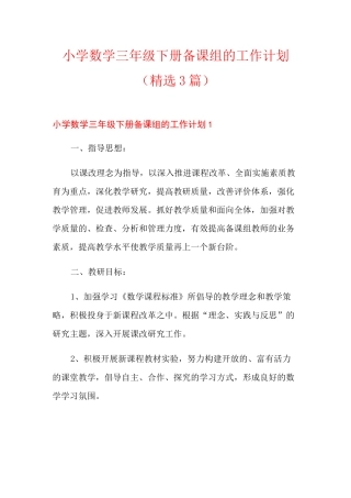 小学数学三年级下册备课组的工作计划(精选3篇)