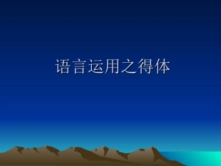 语言运用之得体