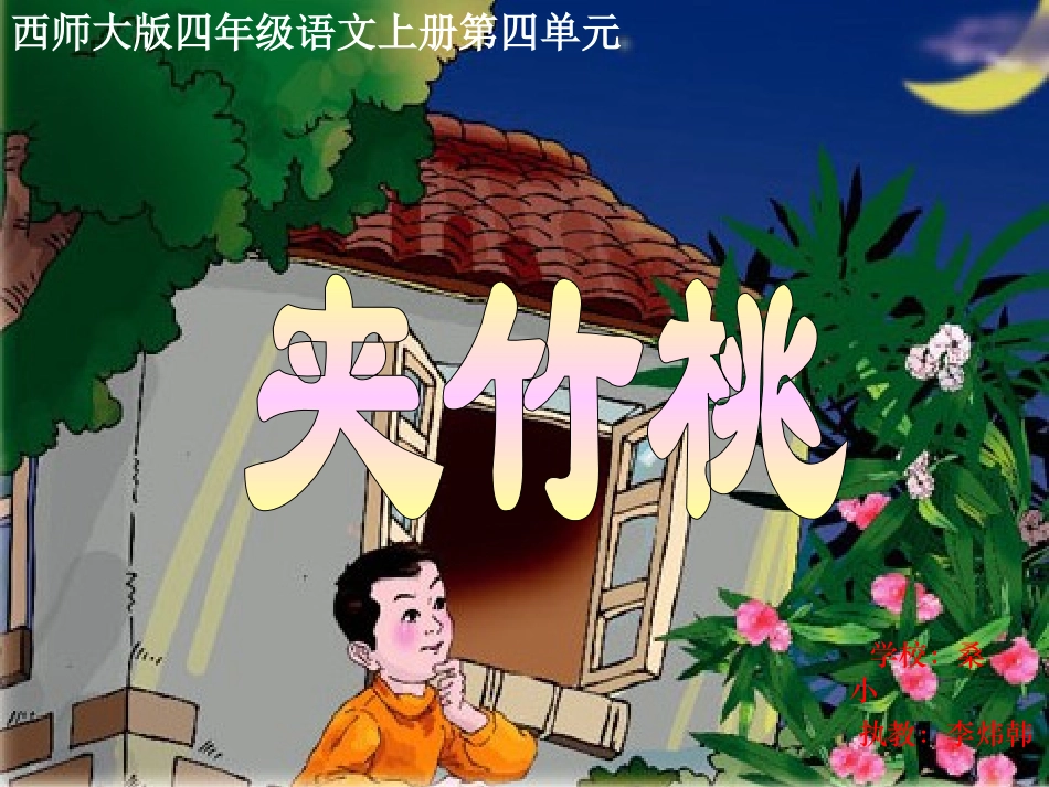 西师大版小学四年级上册语文第13课《夹竹桃》课件PPT_第1页