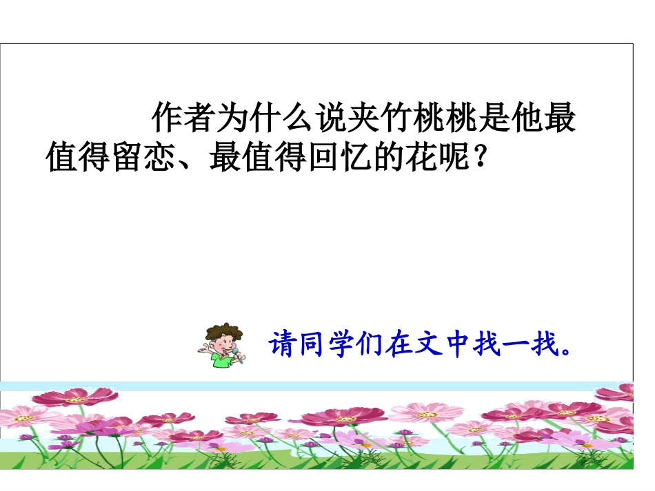 西师大版小学四年级上册语文第13课《夹竹桃》课件PPT_第3页