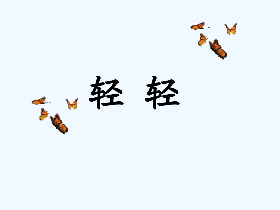 (部编)人教语文2011课标版一年级下册11.轻轻_第1页