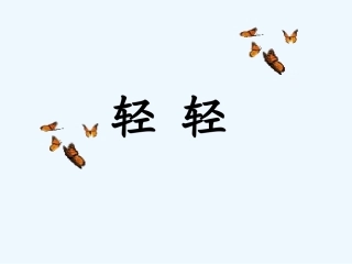 (部编)人教语文2011课标版一年级下册11.轻轻