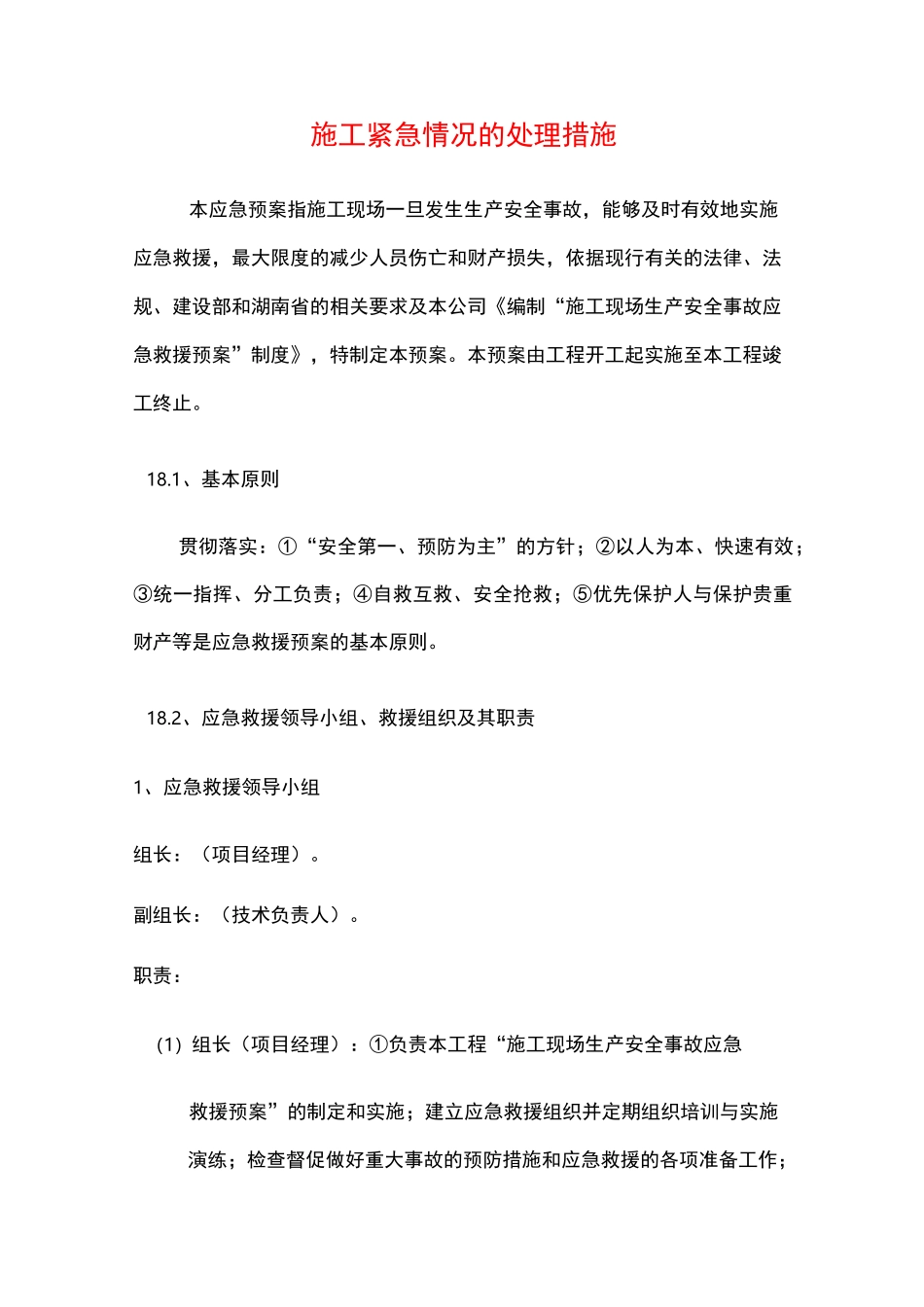 施工紧急情况的处理措施_第1页