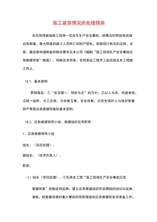 施工紧急情况的处理措施