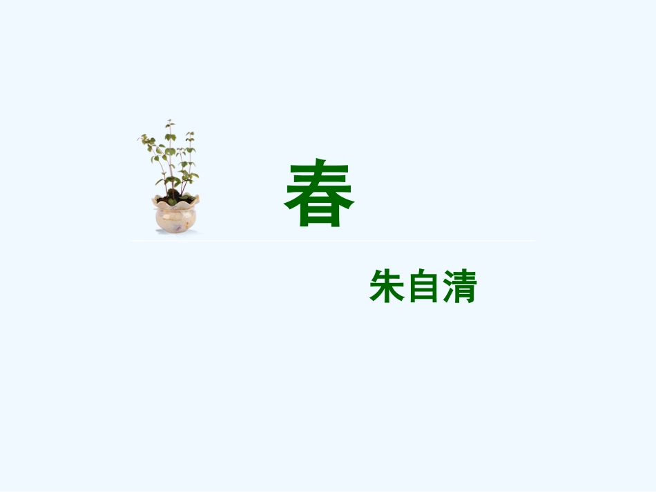 (部编)初中语文人教2011课标版七年级上册课时二课件-(2)_第1页