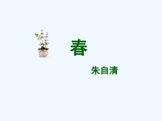 (部编)初中语文人教2011课标版七年级上册课时二课件-(2)
