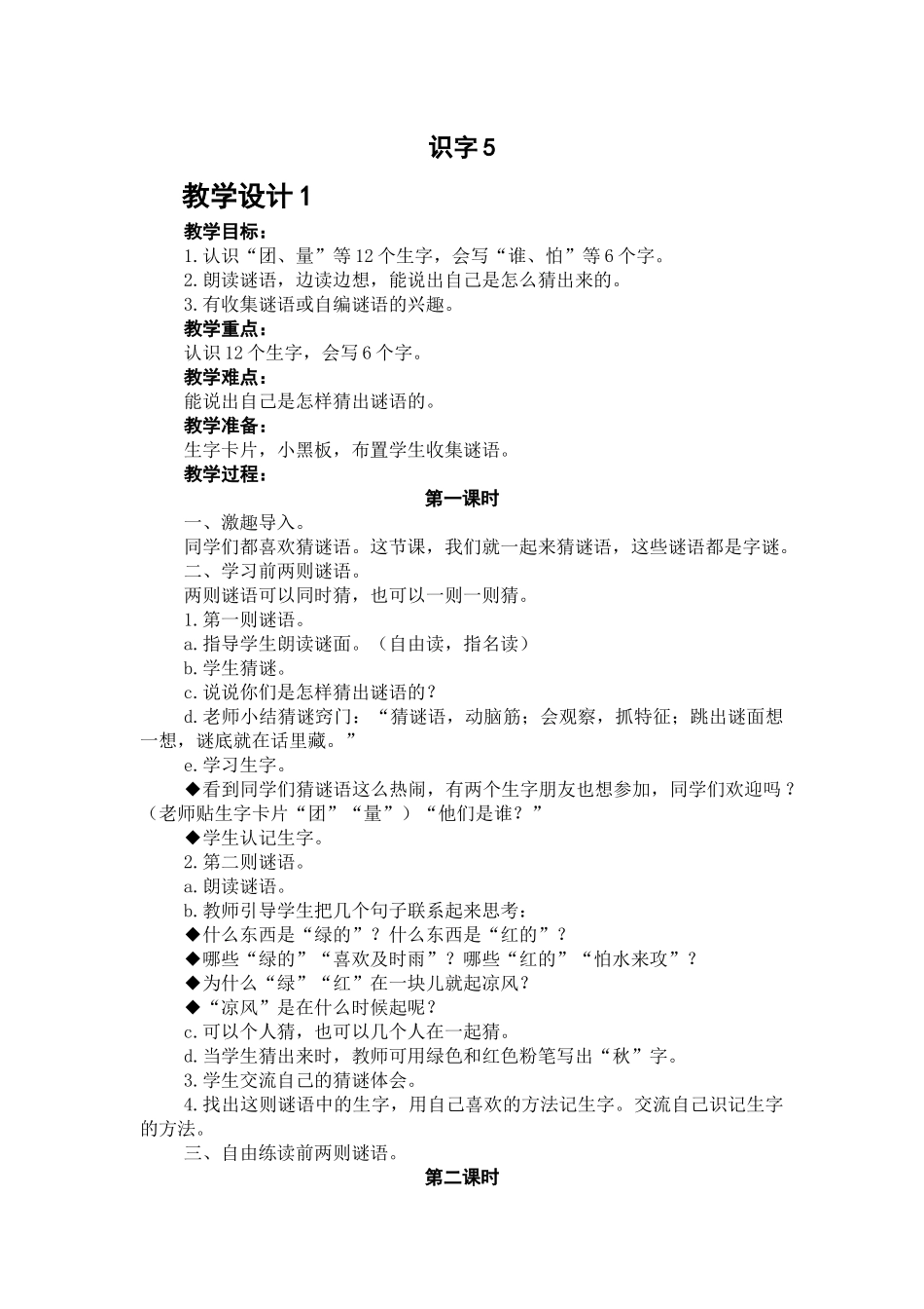 一年级下册第五单元识字5_第1页