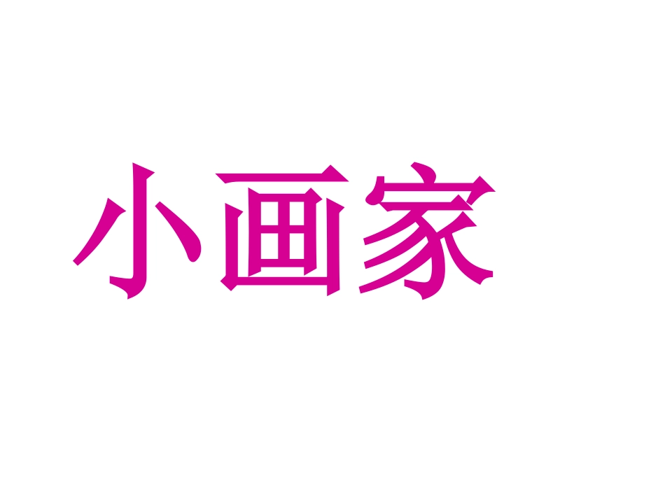 雪地里的小画家教学课件_第3页