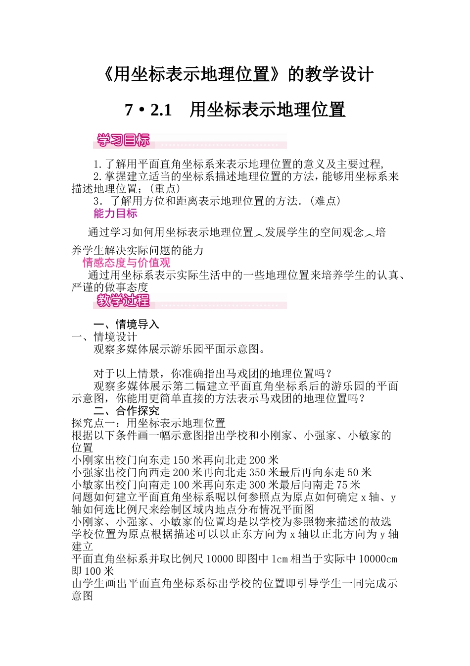 《用坐标表示地理位置》的教学设计_第1页