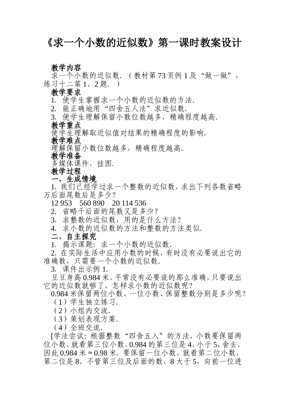 小学数学2011版本小学四年级数的近似数_第1页