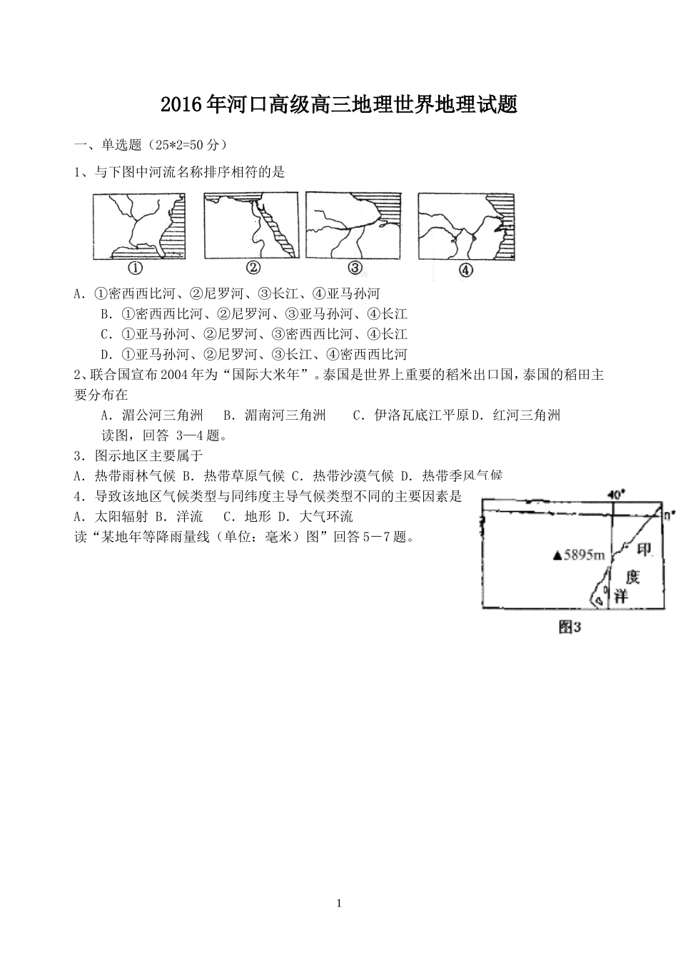 2016河口高级高三地理世界部分_第1页