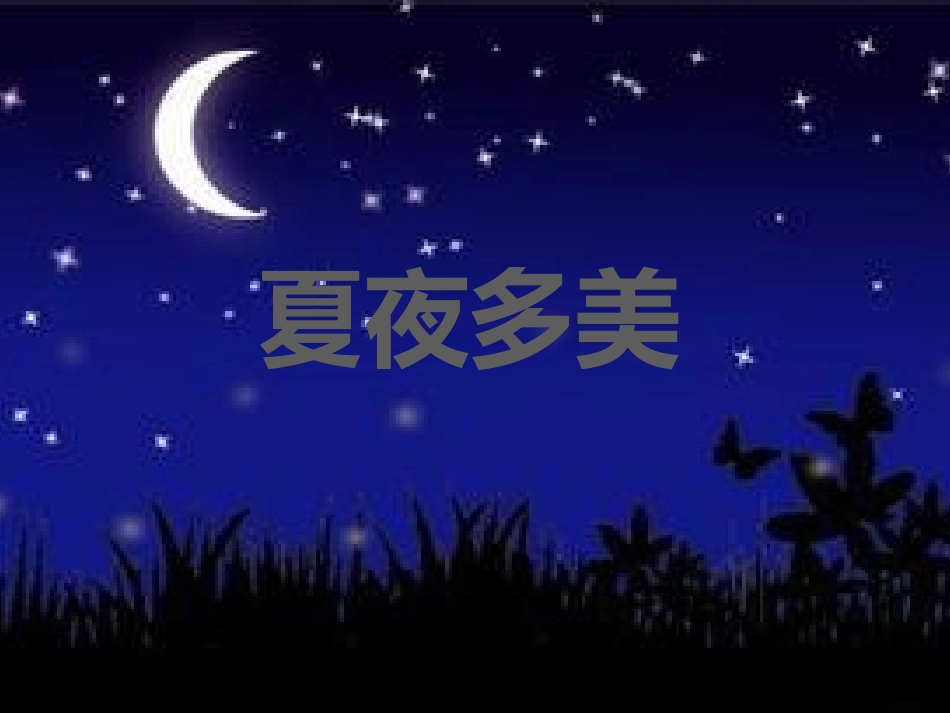 演示文稿1夏夜多美_第2页