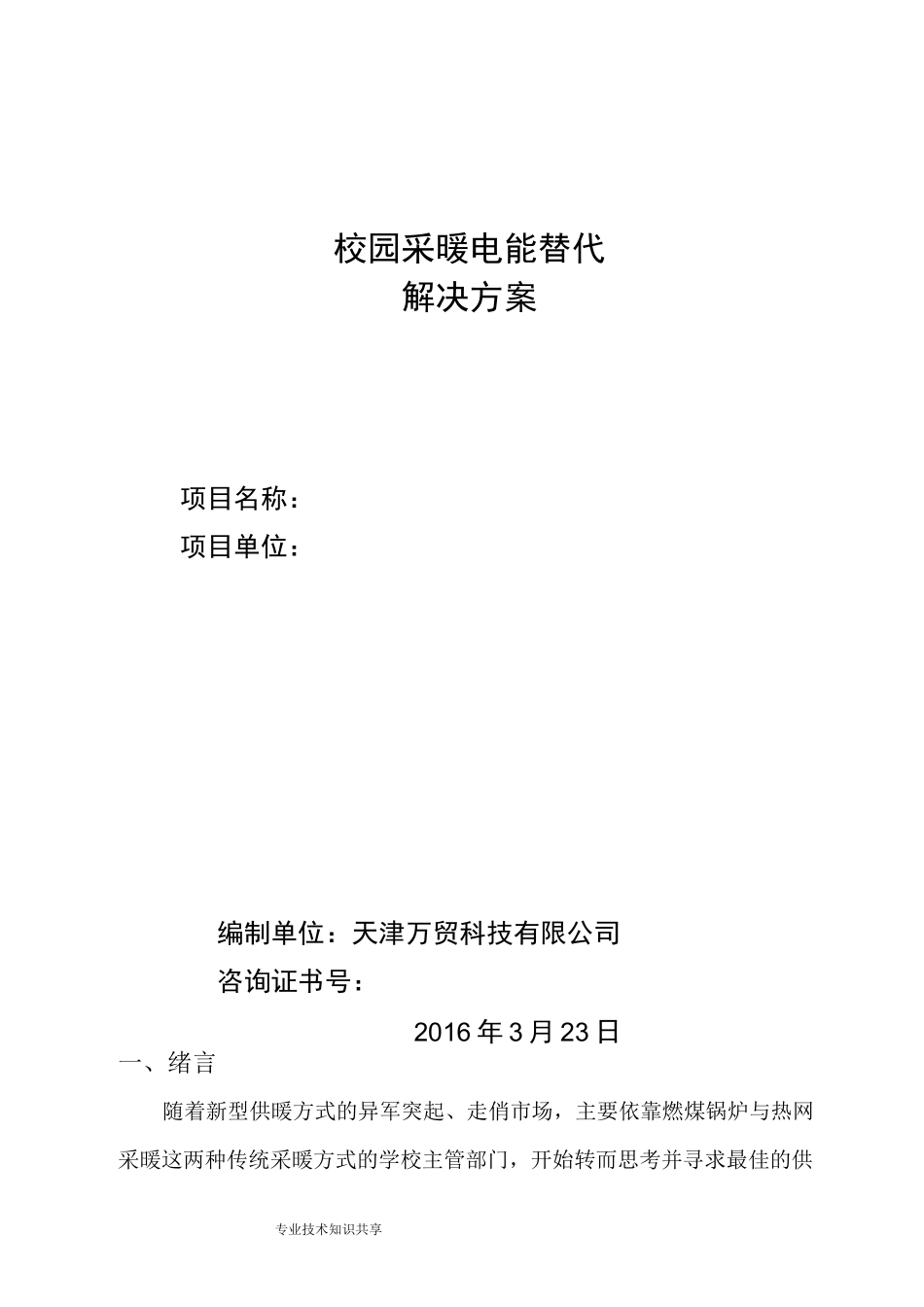 学校项目煤改电可行性实施方案_第1页