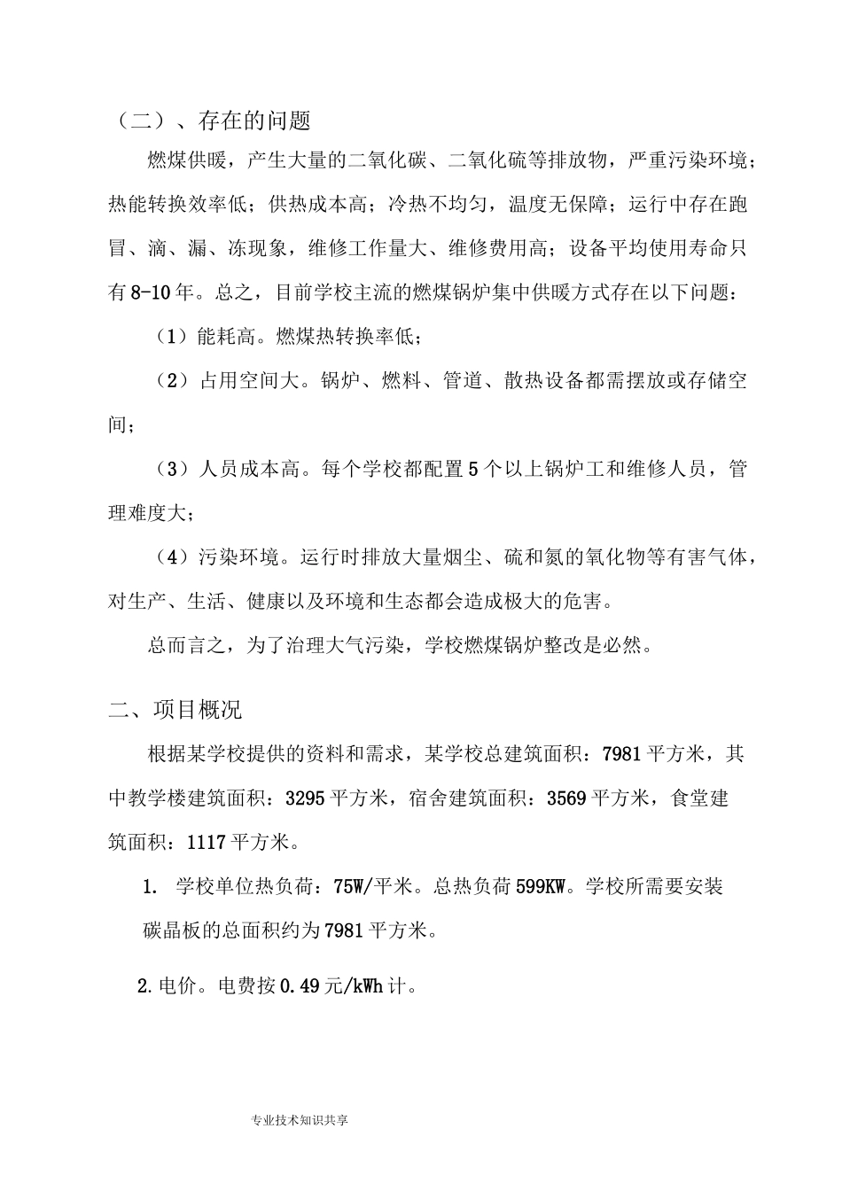 学校项目煤改电可行性实施方案_第3页