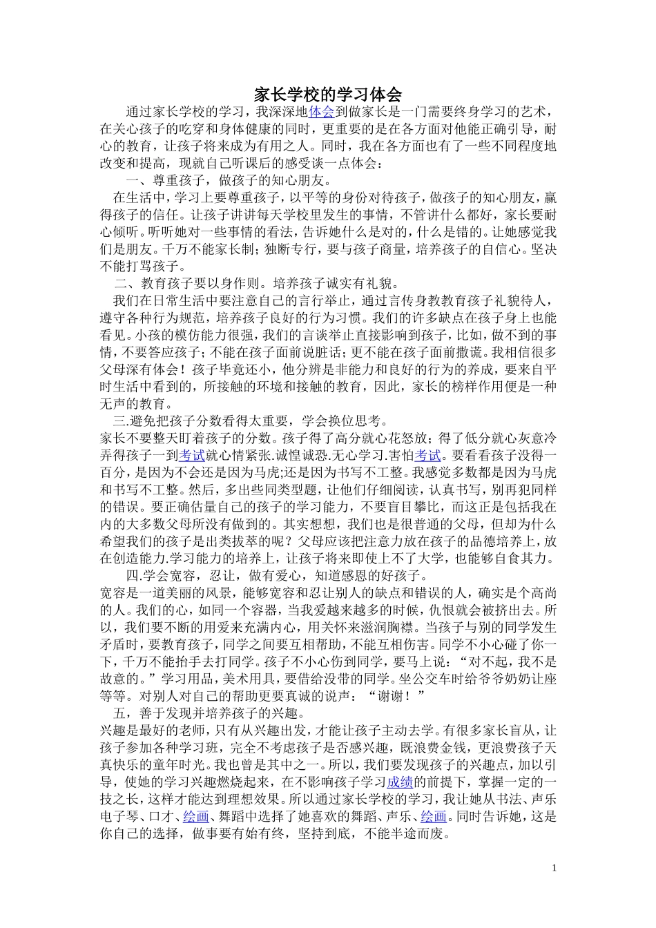 家长学校心得体会_第1页