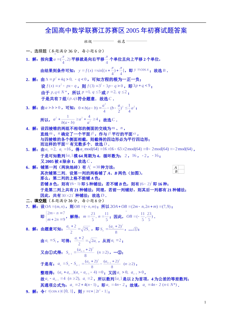 全国高中数学联赛江苏赛区2005年初赛试题答案_第1页