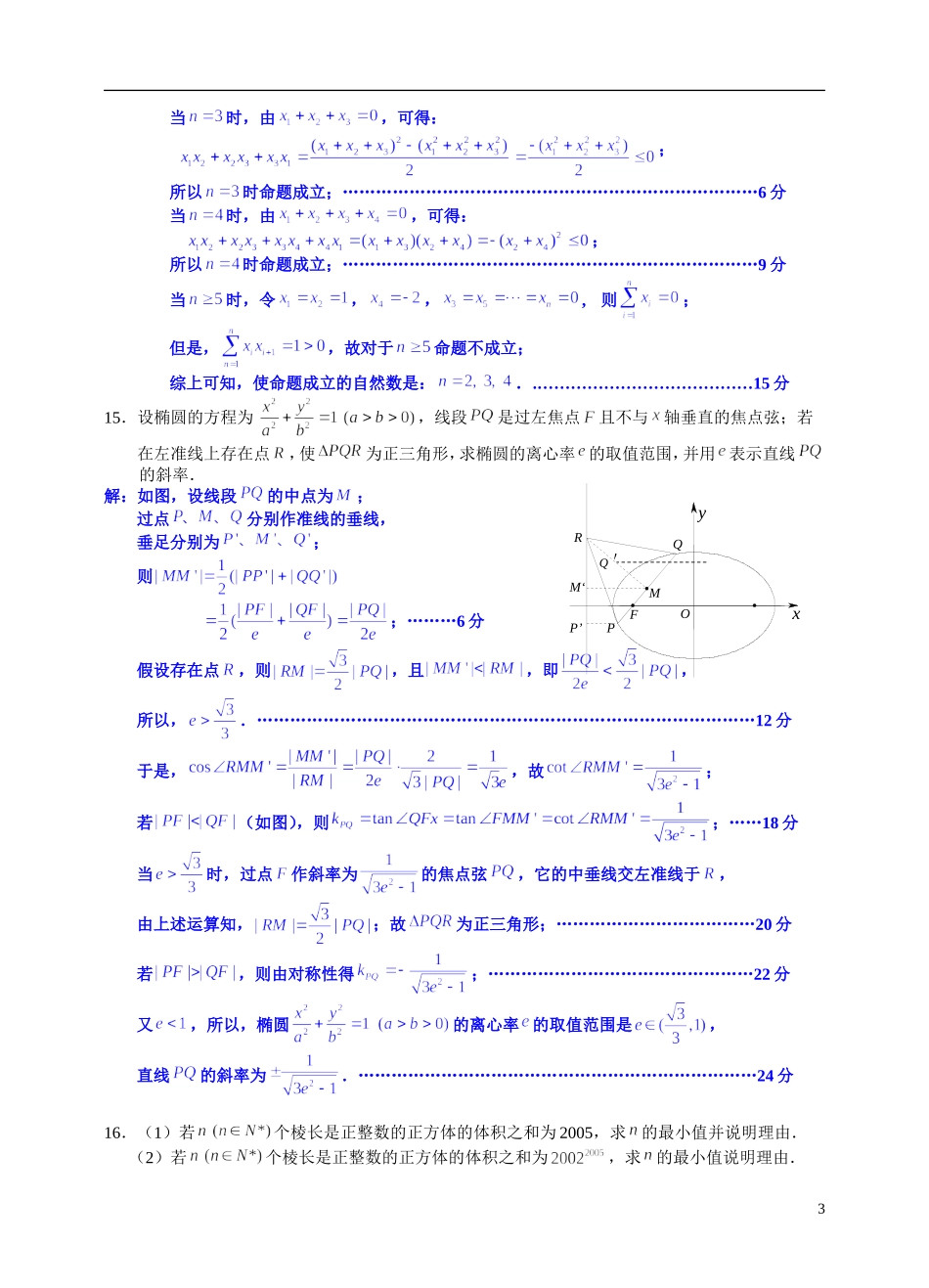 全国高中数学联赛江苏赛区2005年初赛试题答案_第3页