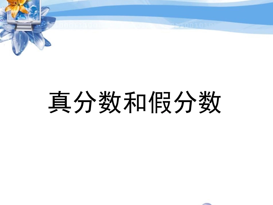 《真分数和假分数》课件PPT_第1页
