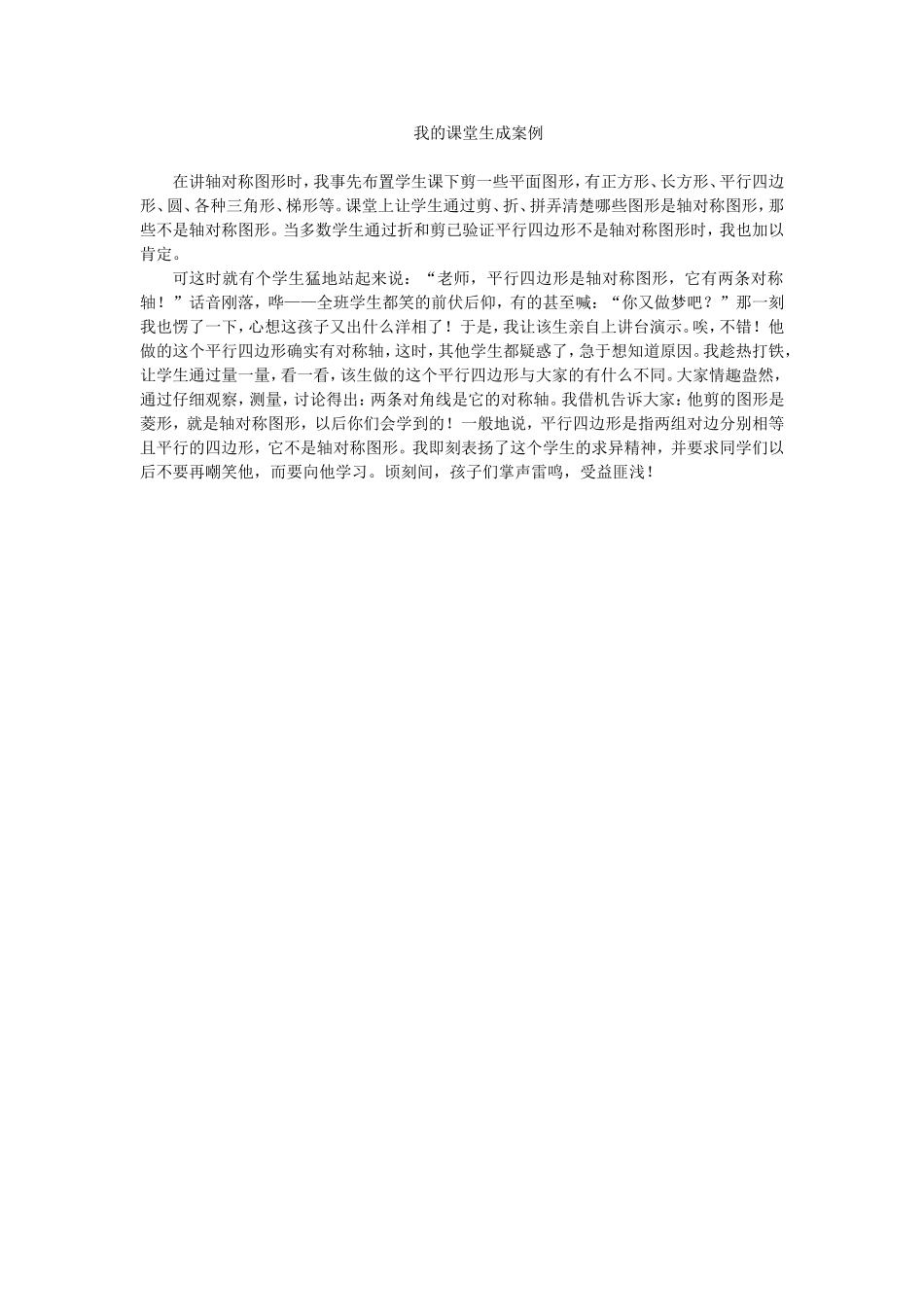 我的课堂生成案例_第1页