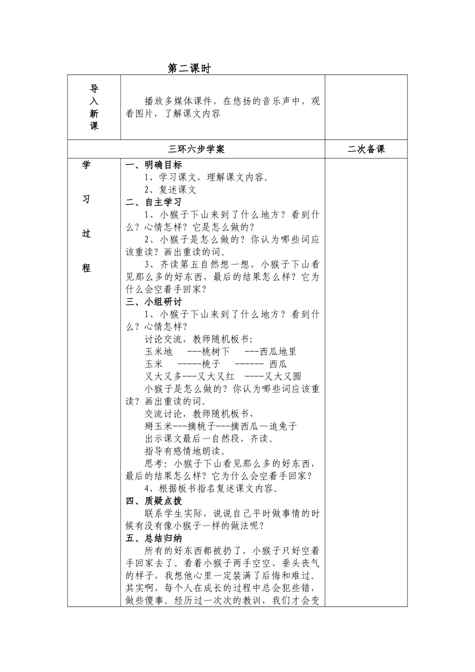 (部编)人教语文2011课标版一年级下册18小猴子下山-第二课时_第1页
