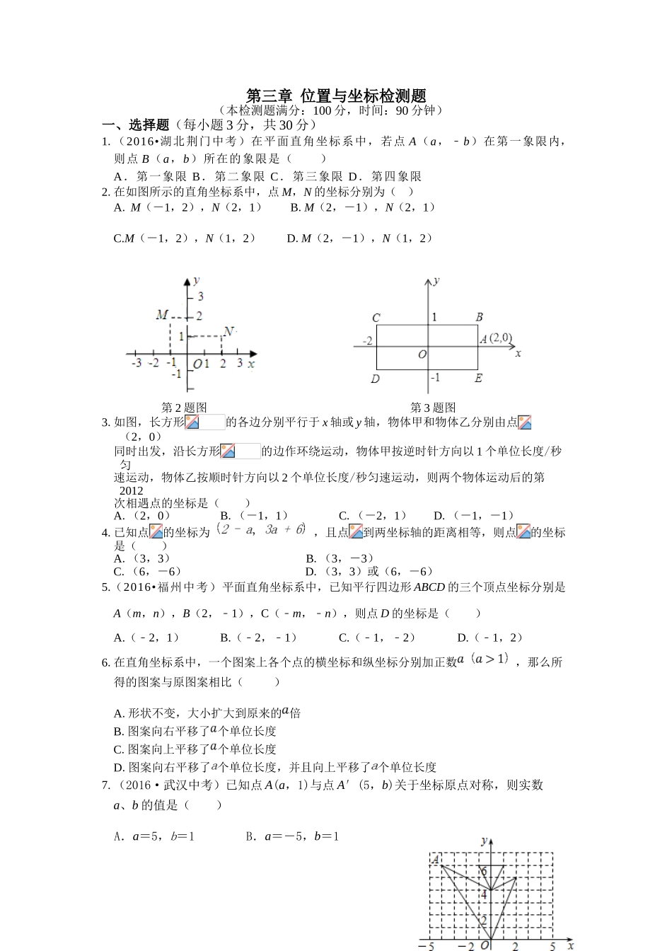 教材全解2016年八年级上册第三章-位置与坐标测试题含答案解析_第1页