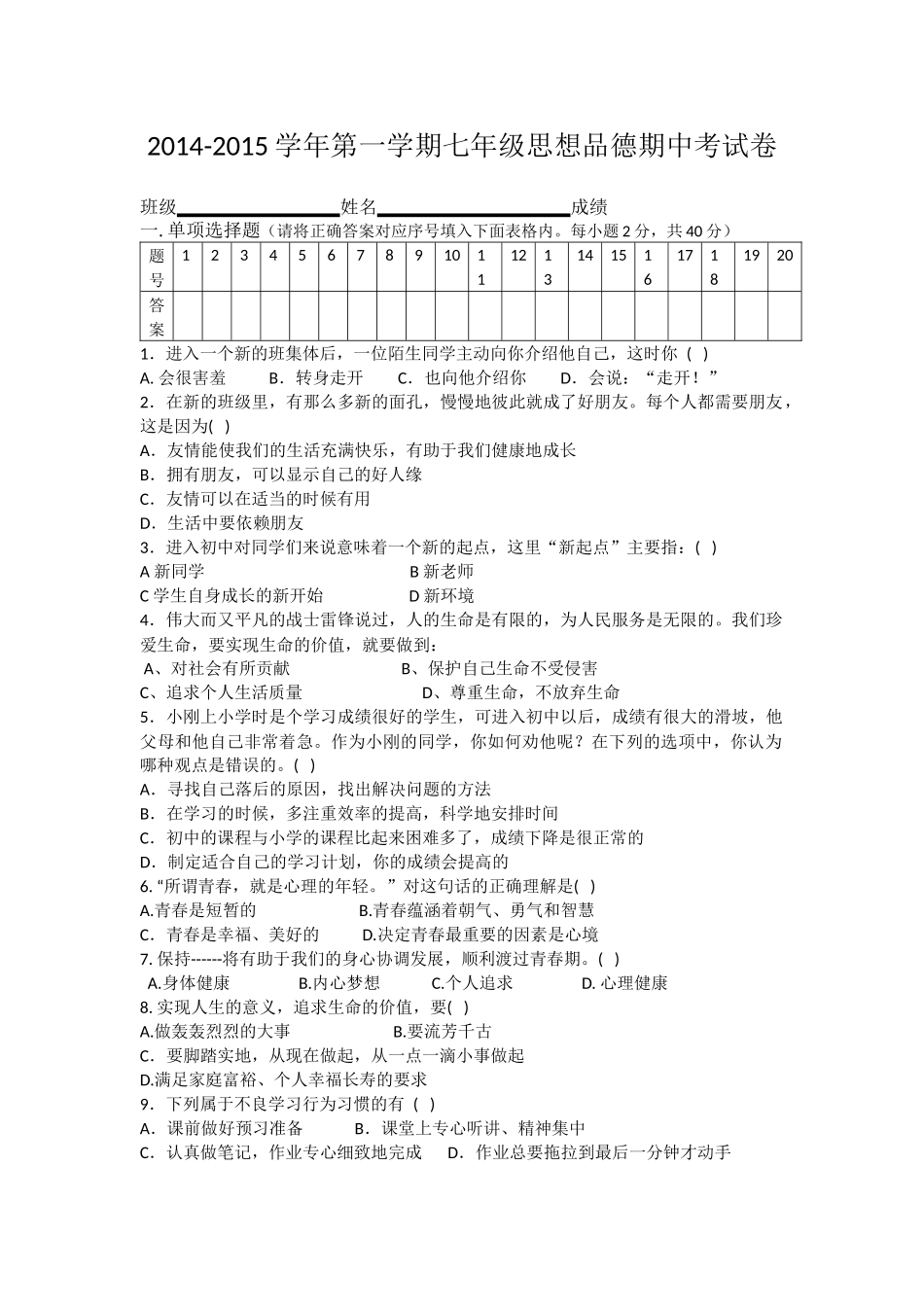 七年级思想品德上册期中试卷_第1页