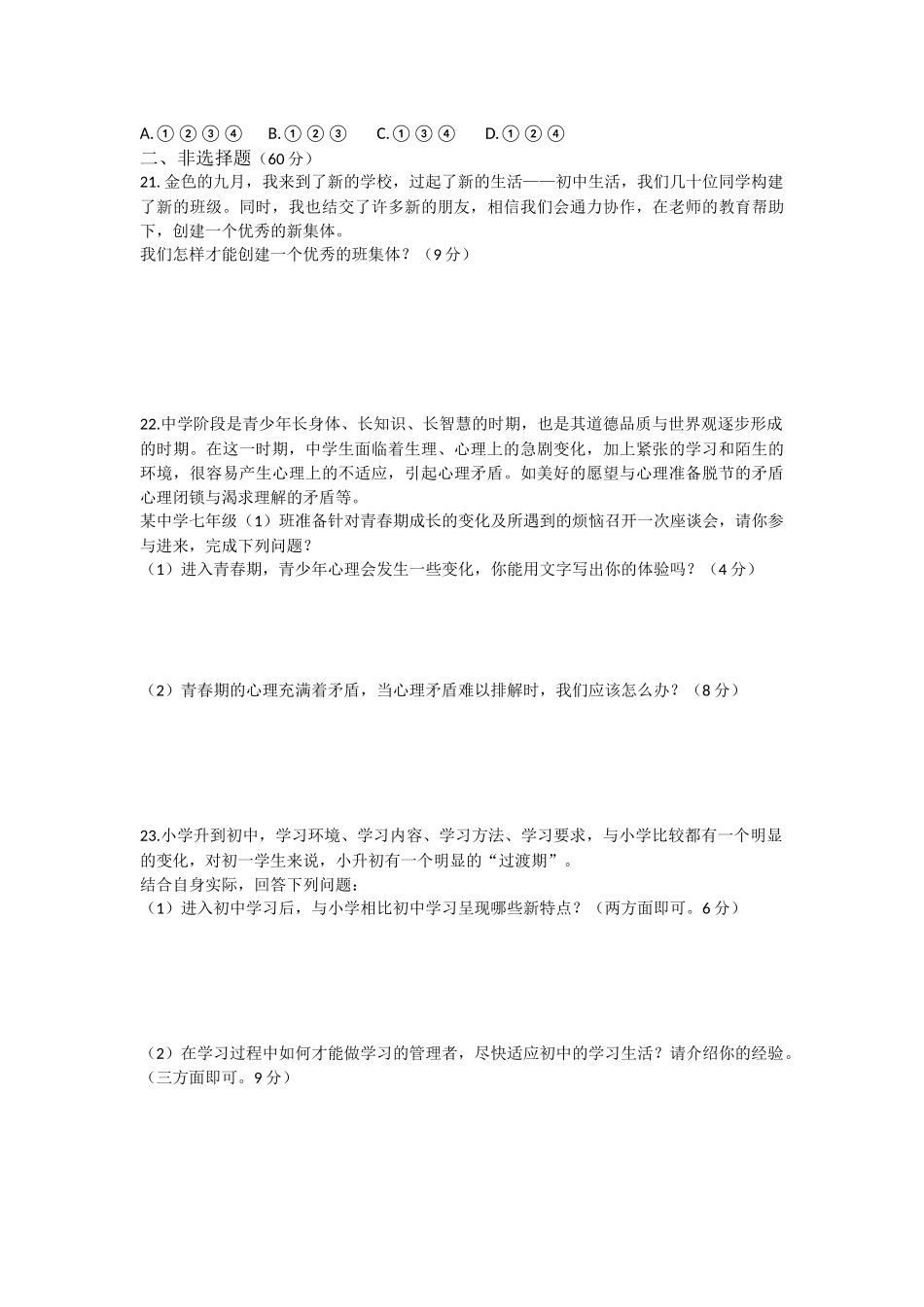 七年级思想品德上册期中试卷_第3页