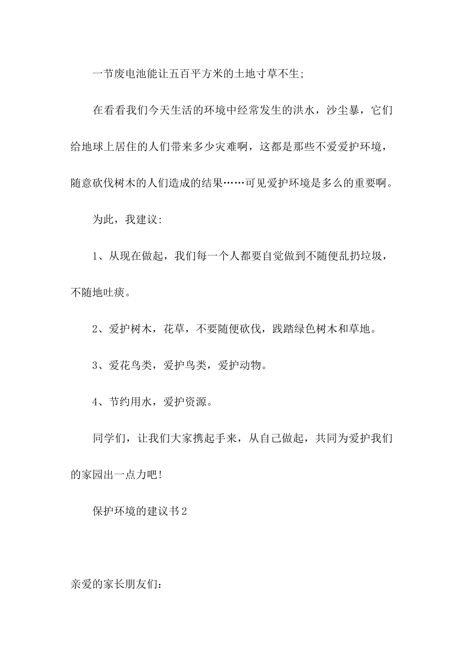 保护环境的建议书(通用15篇)_第2页