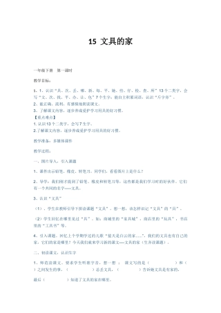 (部编)人教语文2011课标版一年级下册文具的家教学设计第一课时-(2)