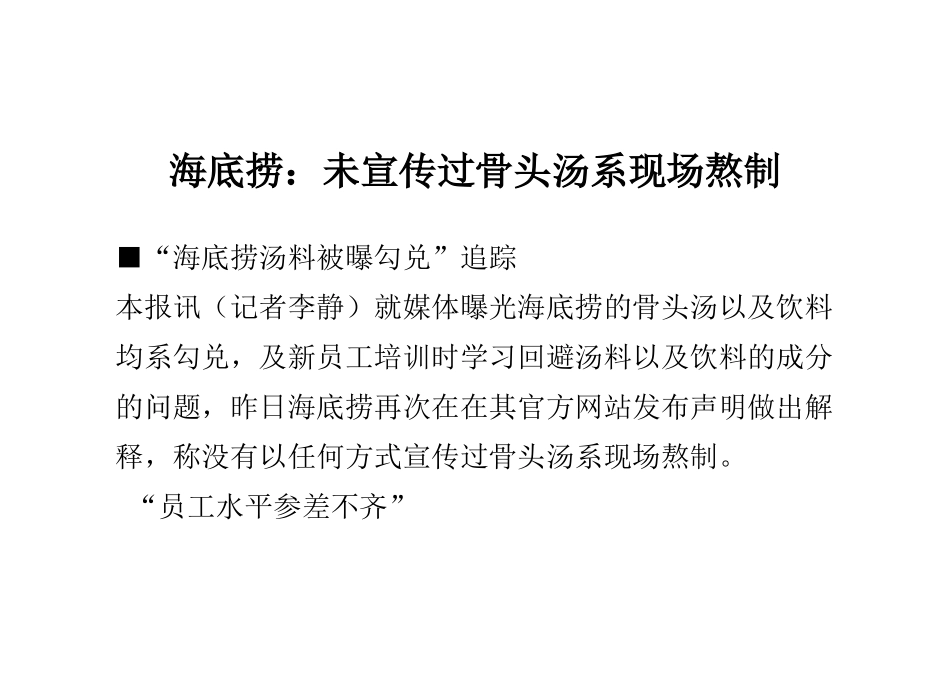 海底捞：未宣传过骨头汤系现场熬制_第1页