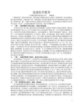 浅谈医学教育