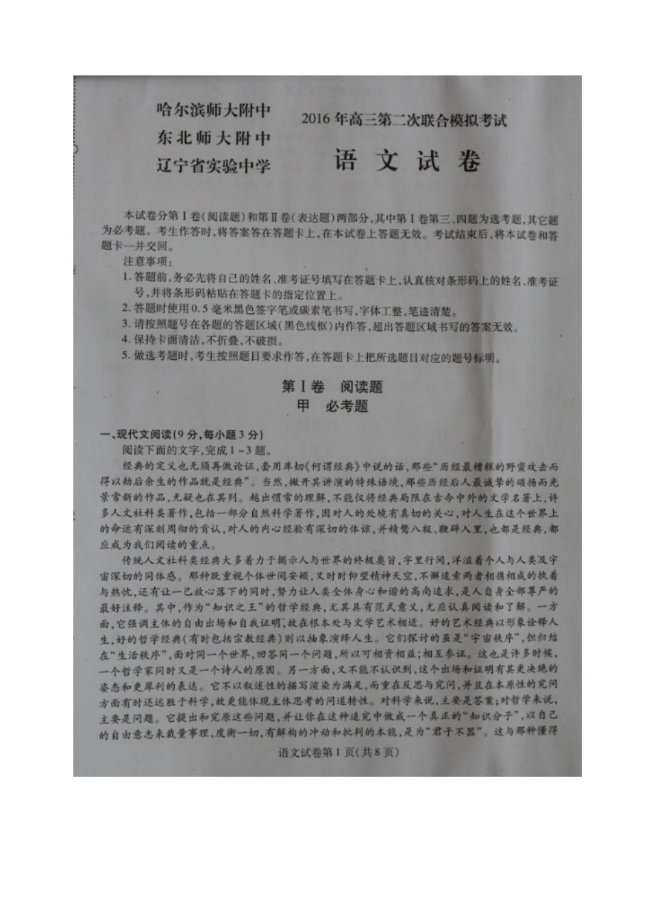 东北三省三校2016届高三第二次模拟语文试题(图片版)_第1页
