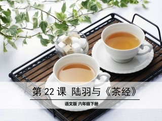 22-陆羽与《茶经》