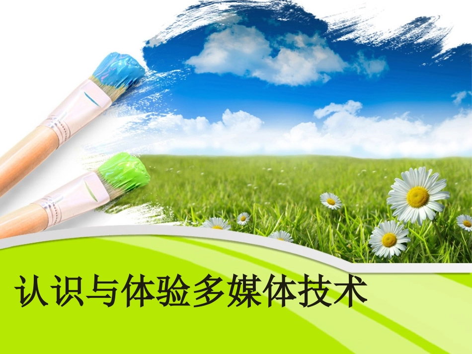 认识与体验多媒体作品_第1页