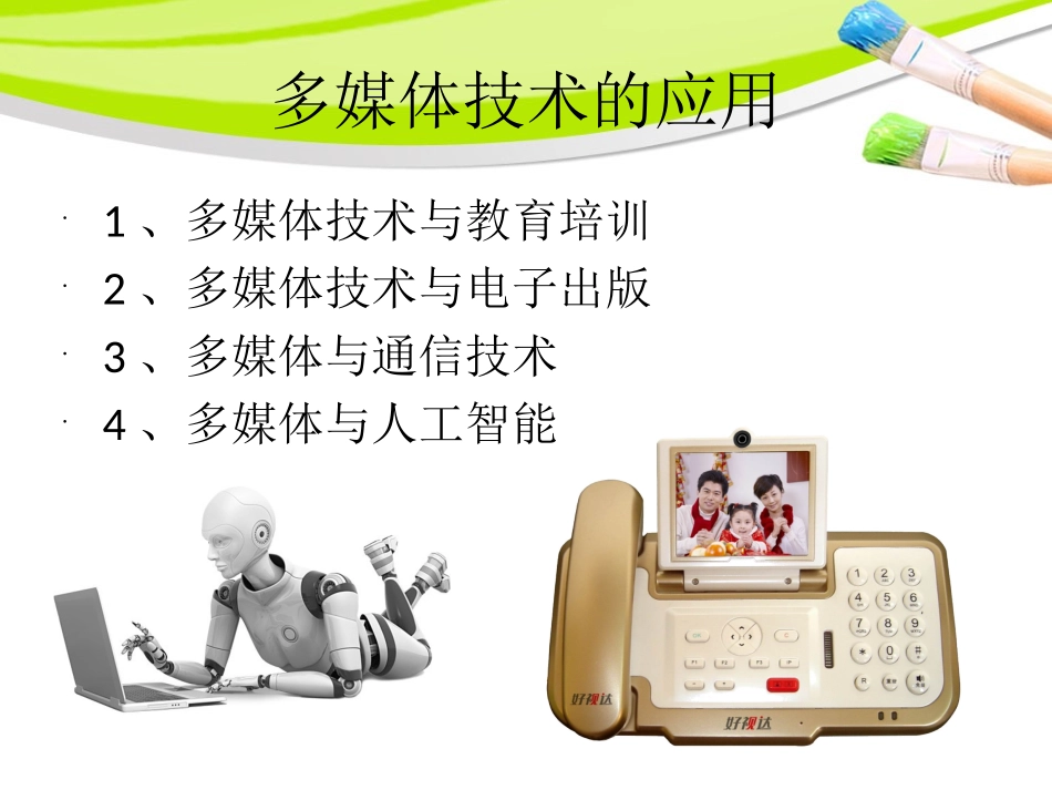 认识与体验多媒体作品_第3页