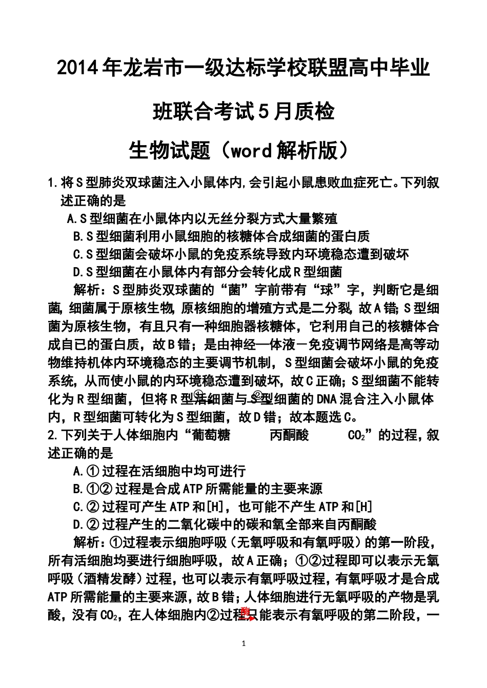 2014届福建省龙岩市一级达标学校联盟高三毕业班5月联合考试生物试题及答案_第1页
