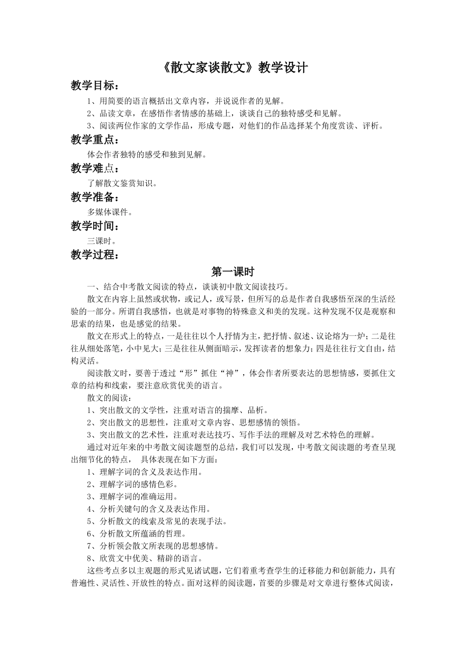 《散文家谈散文》教学设计2_第1页