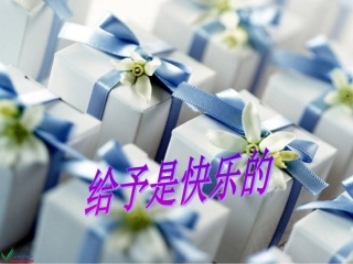 24.给予是快乐的(定稿)