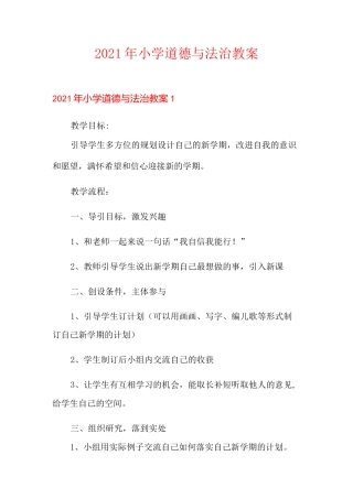 2021年小学道德与法治教案