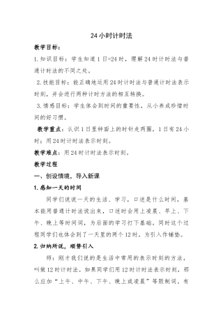 人教2011版小学数学三年级24小时计时法-(3)