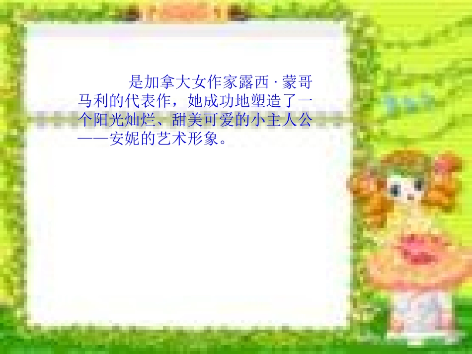 14绿山墙的安妮课件_第2页