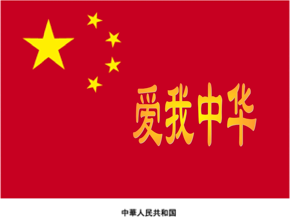 53爱我中华_第1页