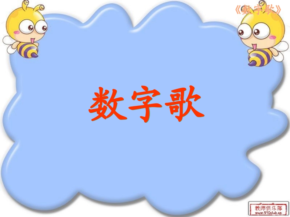 数字歌-王乐_第1页