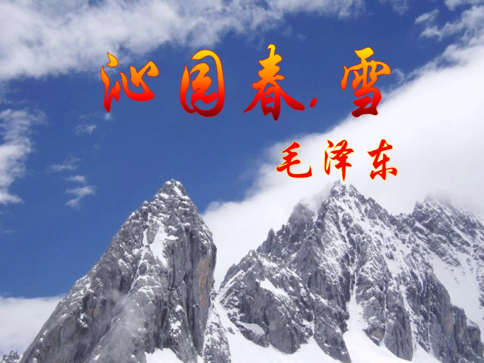 《沁园春·雪》课件-(2)_第1页
