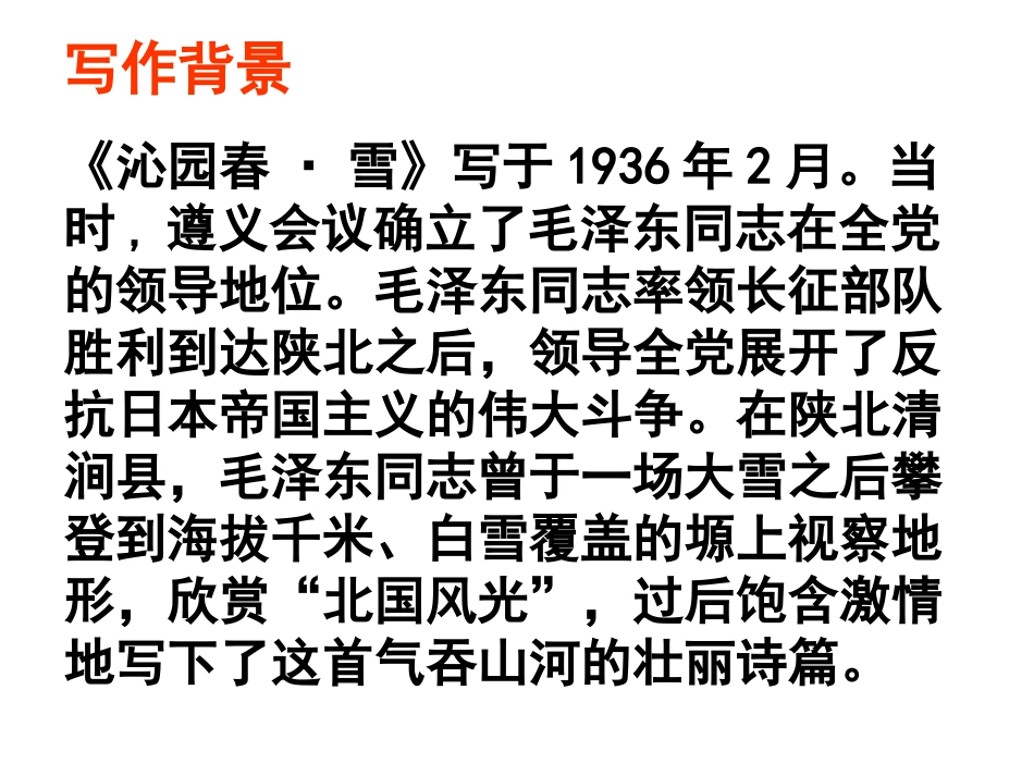 《沁园春·雪》课件-(2)_第3页