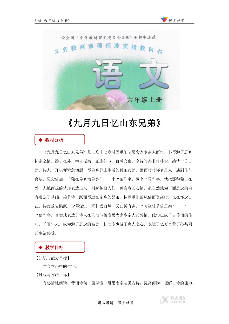 【教学设计】《九月九日忆山东兄弟》(A版)_第1页