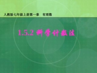 科学计数法.5.2-科学计数法ppt课件